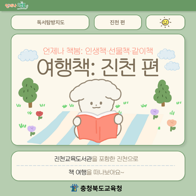 언제나 책봄 진천